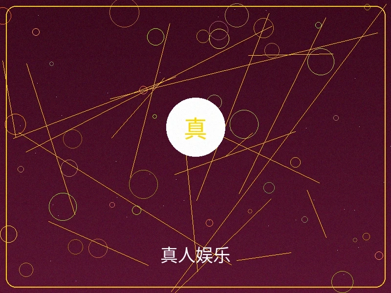 真人娱乐直播画面，专业荷官在线互动