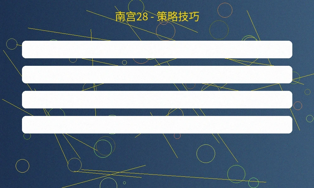南宫28投注策略技巧图解，展示不同投注方式的赔率对比