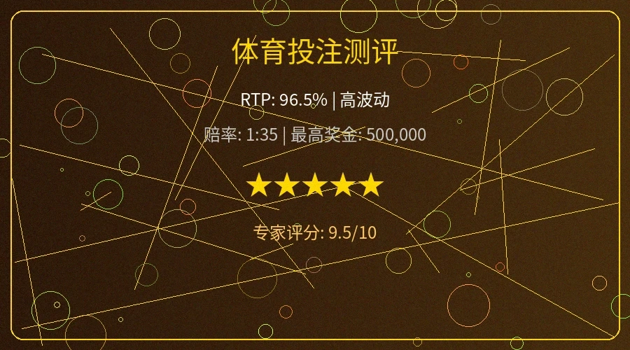 体育投注赔率分析和盘口测评