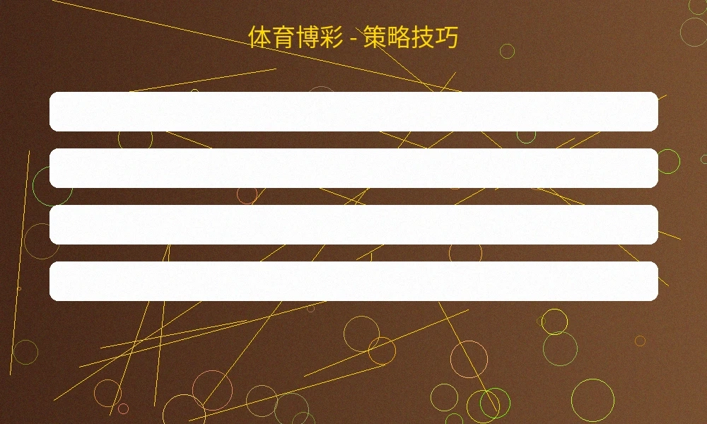 体育博彩投注策略分析，展示数据驱动的投注方法